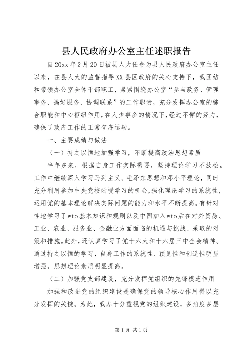 县人民政府办公室主任述职报告.docx