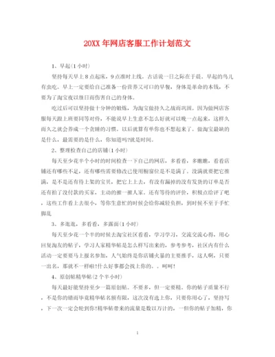 精编之网店客服工作计划范文.docx