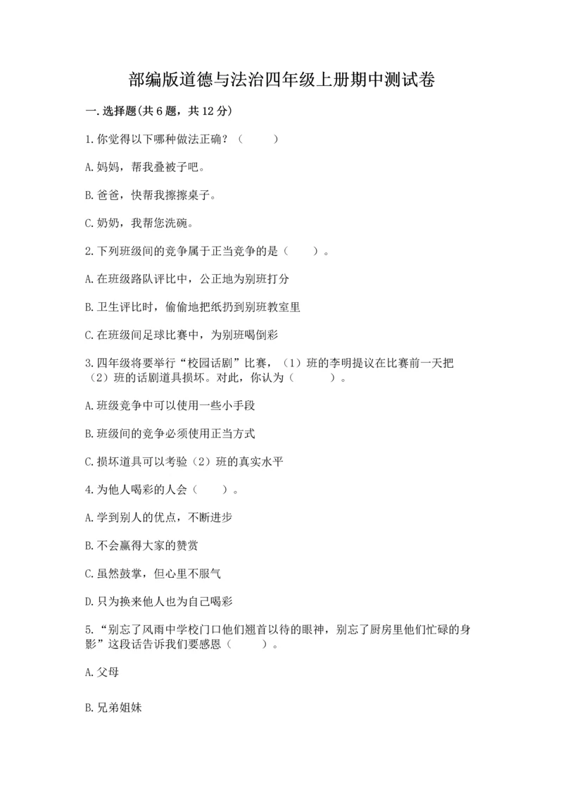部编版道德与法治四年级上册期中测试卷加答案解析.docx