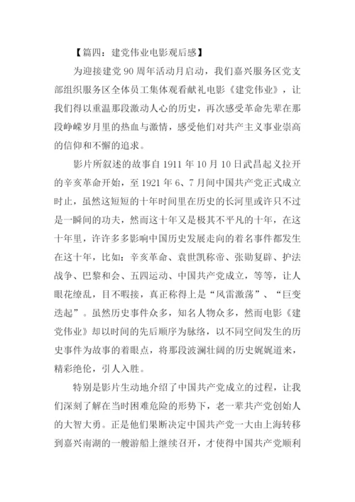 建党伟业观后感范文-1.docx