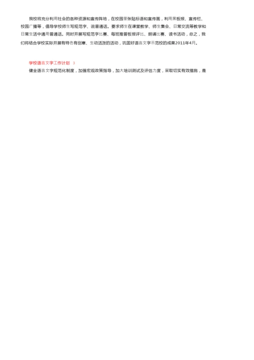 关于学校语言文字工作计划（精选5篇）.docx