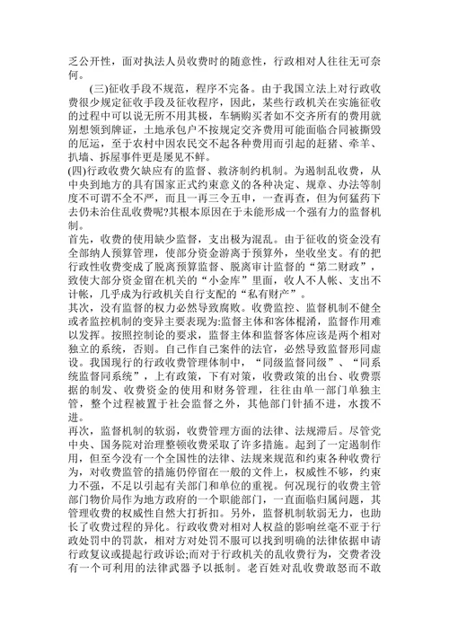 论行政收费的法律规制