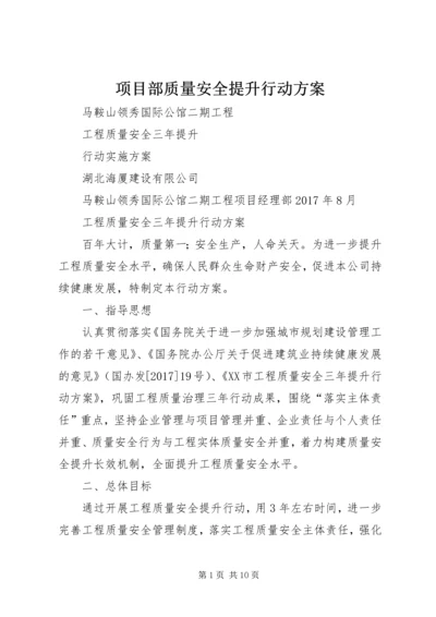 项目部质量安全提升行动方案 (4).docx