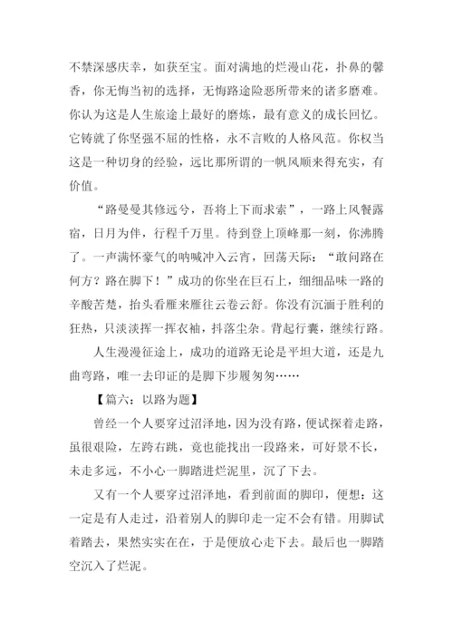 以路为题的作文.docx