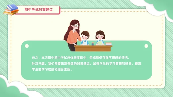 期中质量分析绿色剪纸风初中期中家长会共同关注孩子的成长与进步PPT