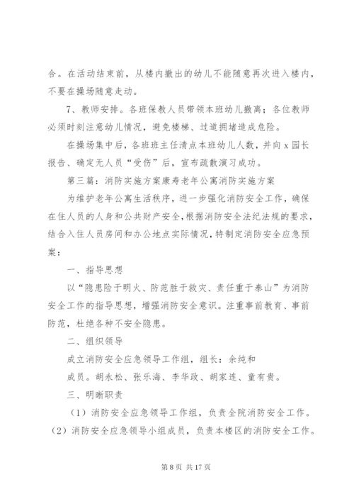 春季消防实施方案.docx