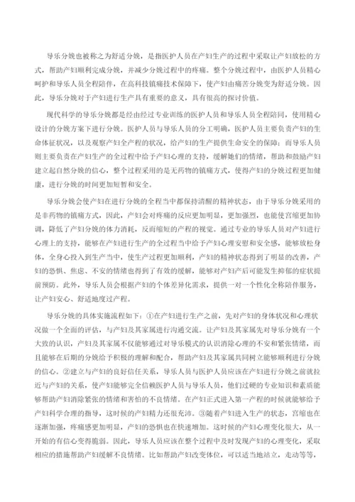 自然分娩中的导乐分娩护理模式.docx