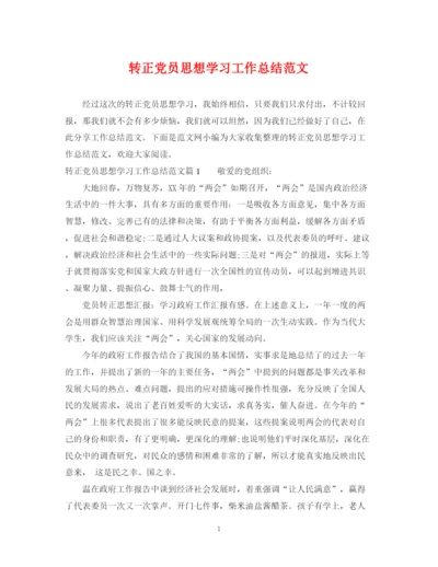 精编之转正党员思想学习工作总结范文.docx