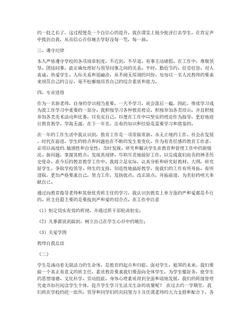 精华教师自我总结锦集六篇