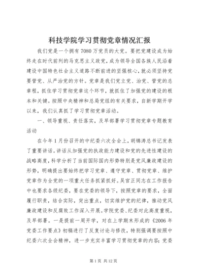 科技学院学习贯彻党章情况汇报.docx