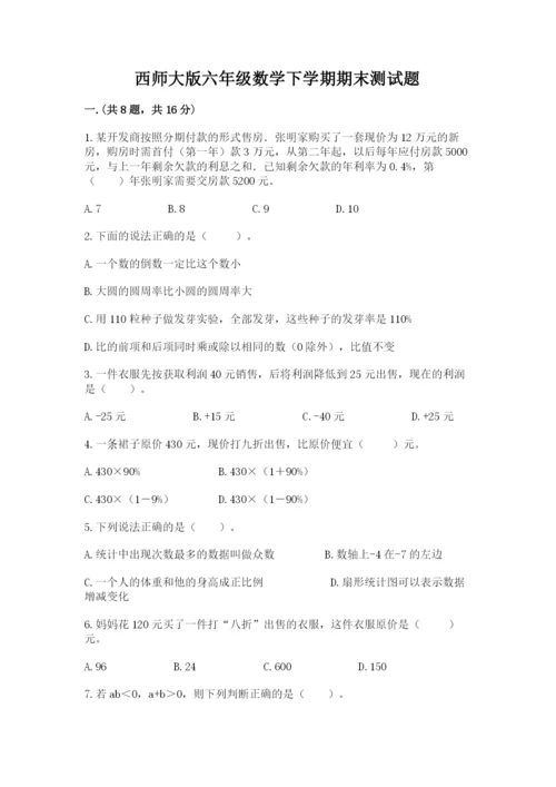 西师大版六年级数学下学期期末测试题精品【满分必刷】.docx