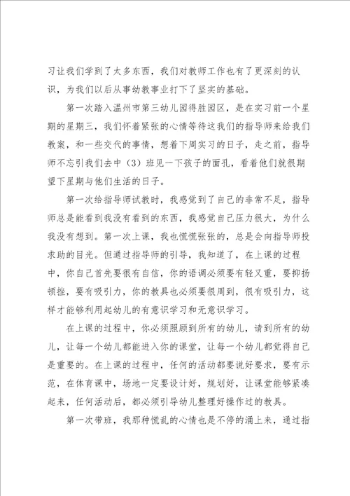 幼儿园实习总结范文