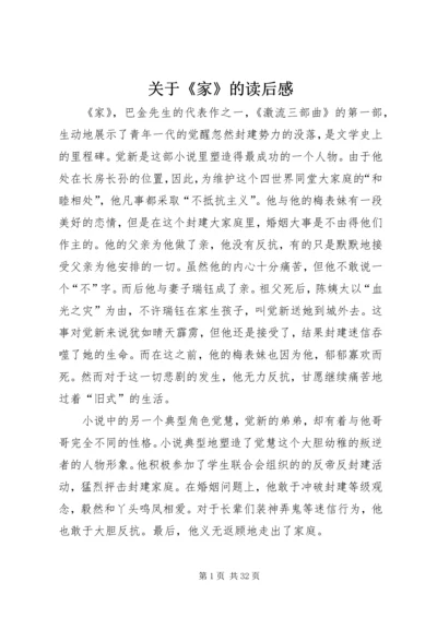关于《家》的读后感.docx