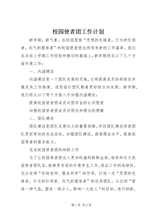 校园使者团工作计划.docx