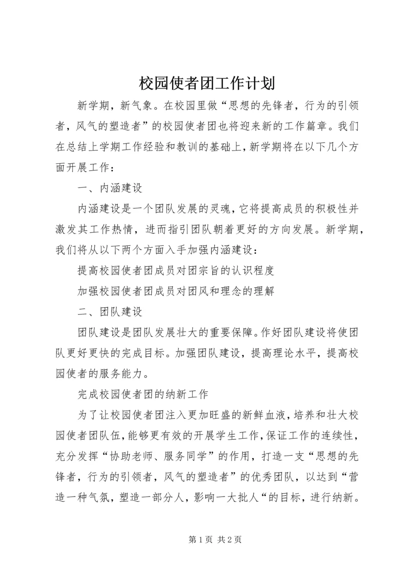 校园使者团工作计划.docx