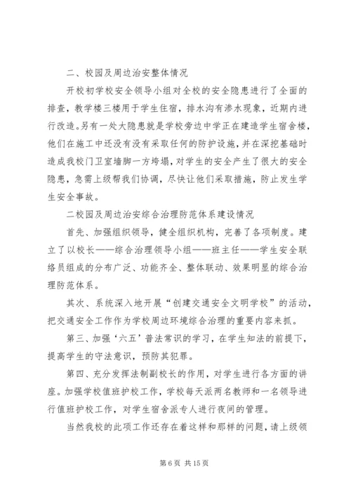 学校社会治安综合治理工作自查报告.docx