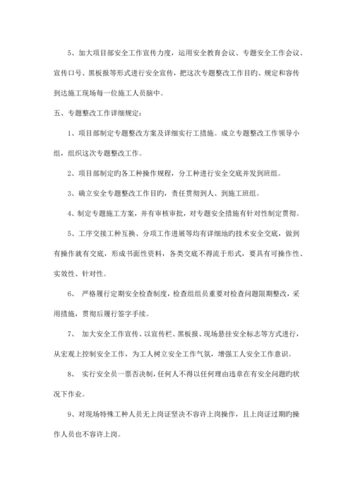 建筑施工安全生产专项整治方案.docx