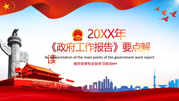 全国两会政府工作报告要点解读PPT