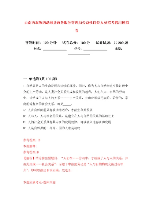 云南西双版纳勐海县政务服务管理局公益性岗位人员招考聘用强化训练卷第3版