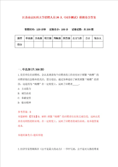 江苏南京医科大学招聘人员30人同步测试模拟卷含答案第1期