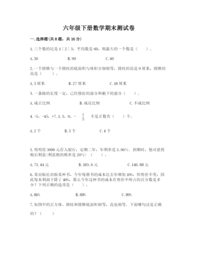 六年级下册数学期末测试卷【模拟题】.docx