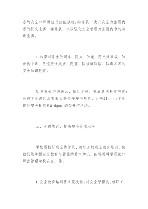 怎么加强农村小学安全管理.docx