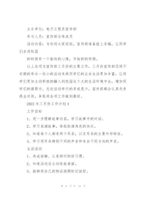 2022年三月份工作计划10篇.docx