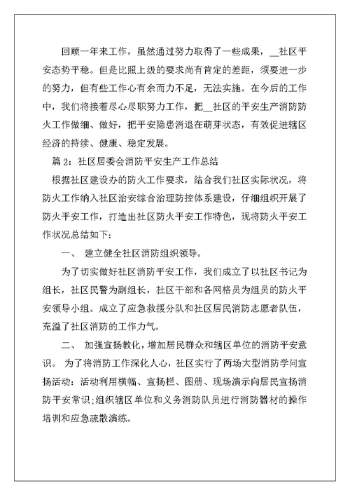 2022年社区居委会消防安全生产工作总结