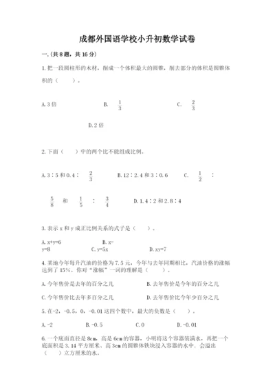 成都外国语学校小升初数学试卷精品【满分必刷】.docx
