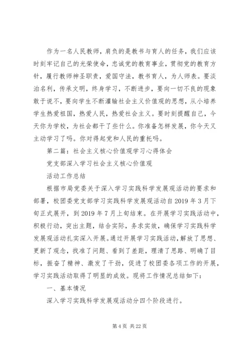 社会主义核心价值观学习心得体会 (11).docx