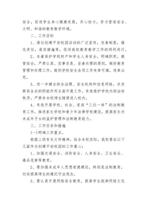2023年平安建设工作计划.docx