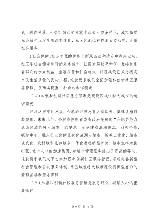 合肥社区服务管理创新调研报告.docx