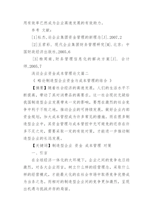 浅谈企业资金成本管理论文.docx