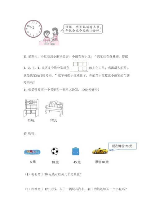 小学三年级数学应用题大全附答案（综合卷）.docx