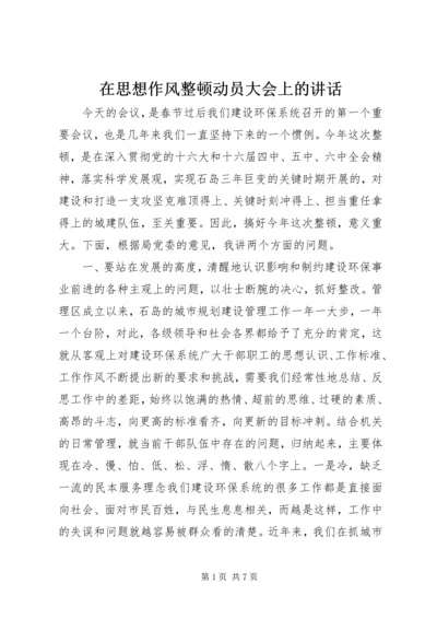 在思想作风整顿动员大会上的讲话.docx