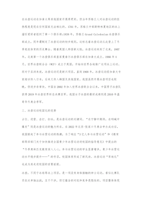 冰壶运动校园化方法探索.docx