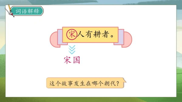 【核心素养】部编版语文三年级下册-5. 守株待兔 第1课时（课件）