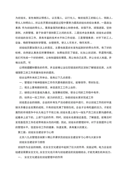 班组建设学习心得(精选多篇).docx