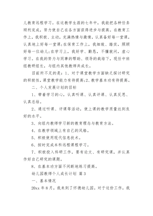 幼儿园教师个人成长计划.docx