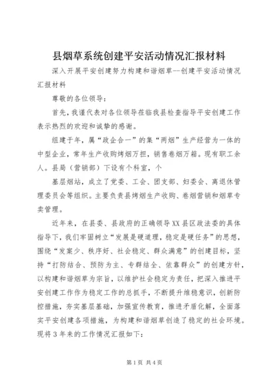 县烟草系统创建平安活动情况汇报材料 (2).docx
