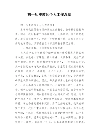 初一历史教师个人工作总结.docx