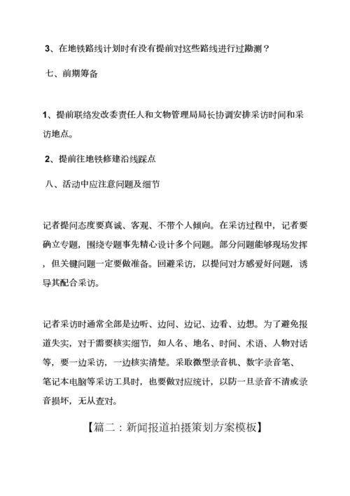专业策划书之新闻报道专业策划案例.docx