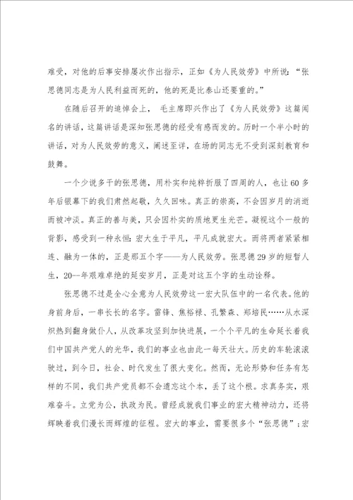 张思德观后感范文汇总5篇600字