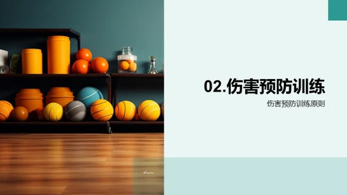 运动伤害全防控
