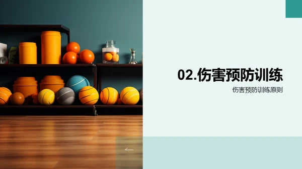 运动伤害全防控