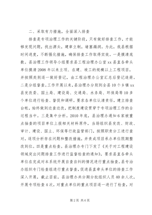 县工程建设领域突出问题专项治理排查工作情况报告.docx