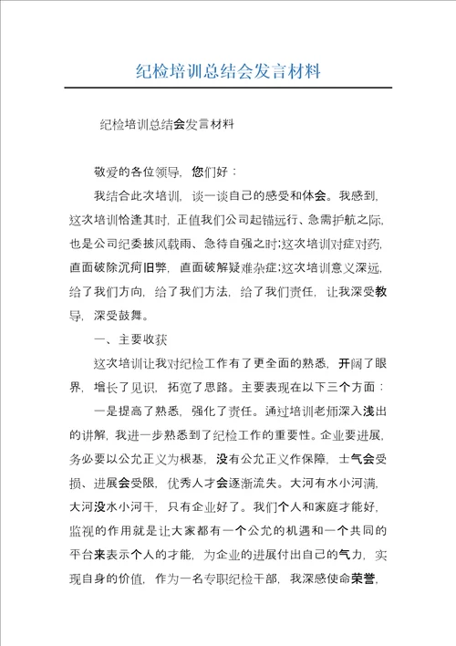 纪检培训总结会发言材料