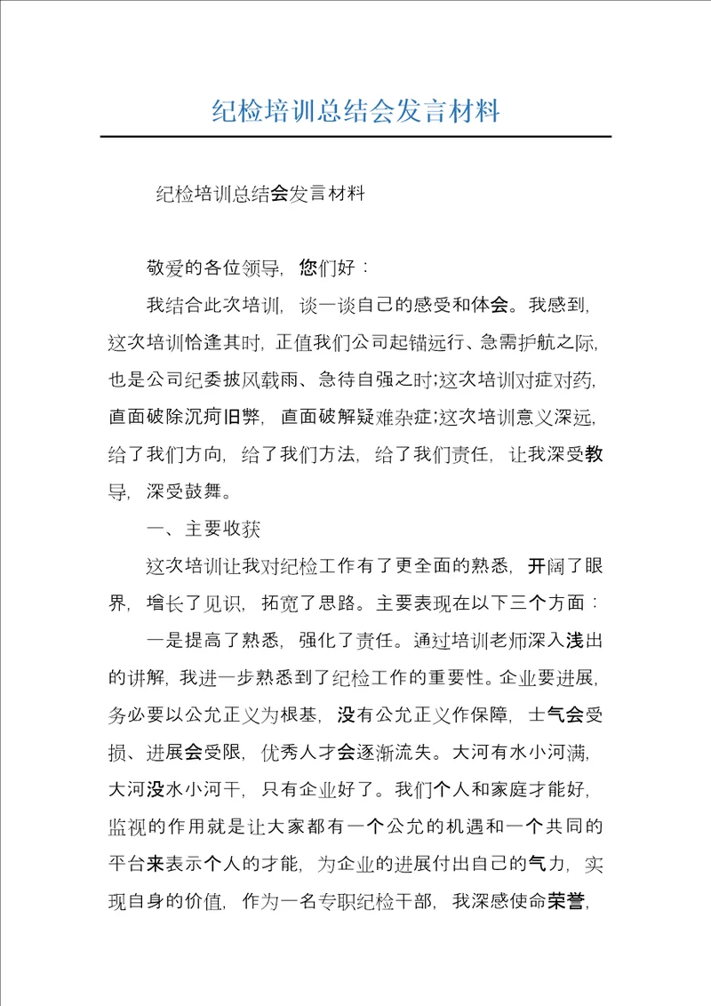 纪检培训总结会发言材料