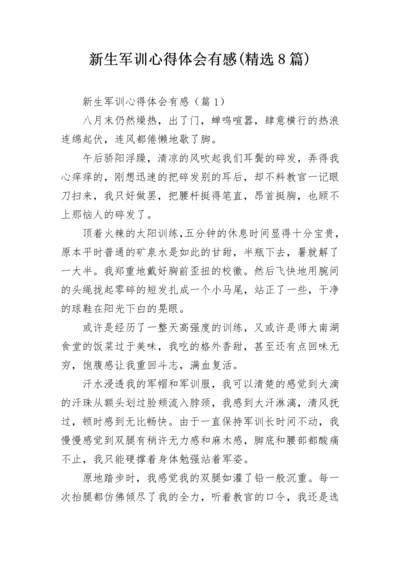 新生军训心得体会有感(精选8篇).docx