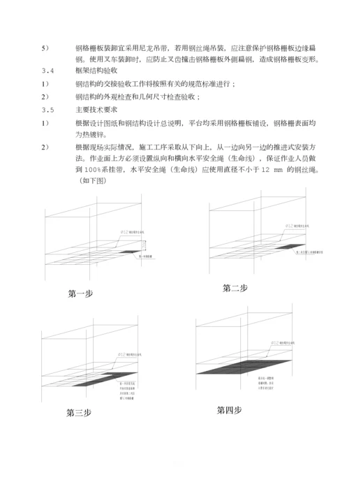 中石化建钢格板安装施工技术方案.docx